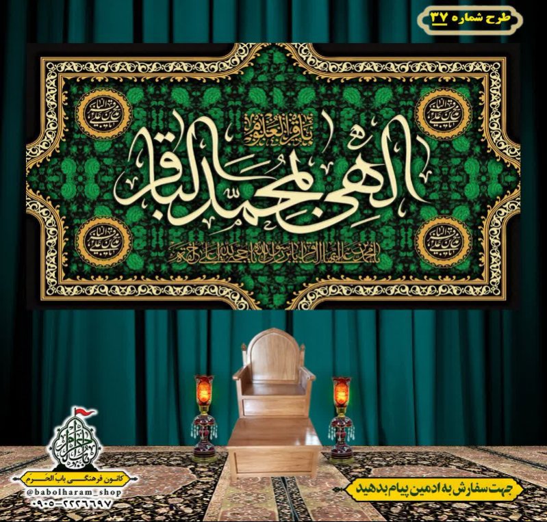 کتیبه و بیرق ویژه  شهادت امام محمد باقر (ع)طرح شماره 37