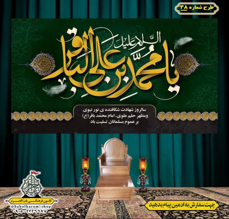 کتیبه و بیرق ویژه  شهادت امام محمد باقر (ع)طرح شماره 38