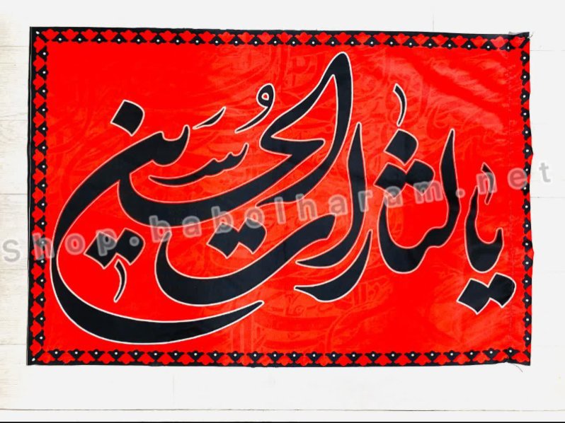پرچم سردرب یا لثارات الحسین ع