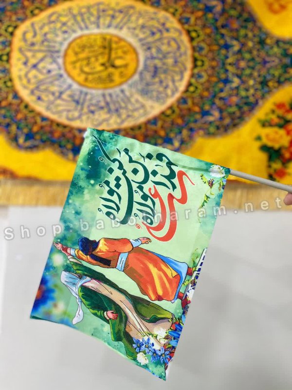 پرچم دستی غدیر