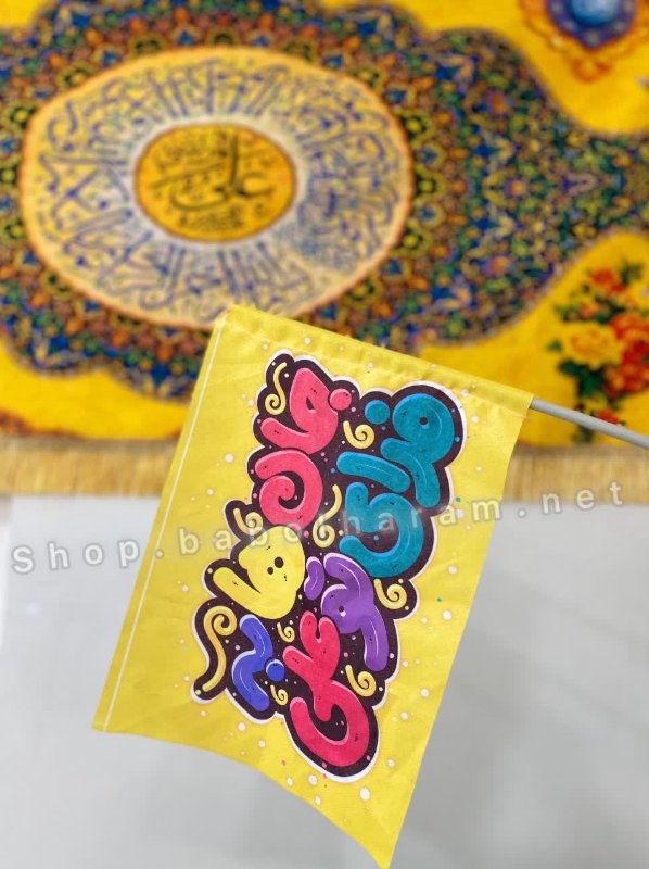پرچم دستی غدیر