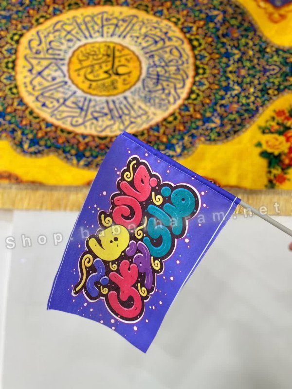 پرچم دستی غدیر