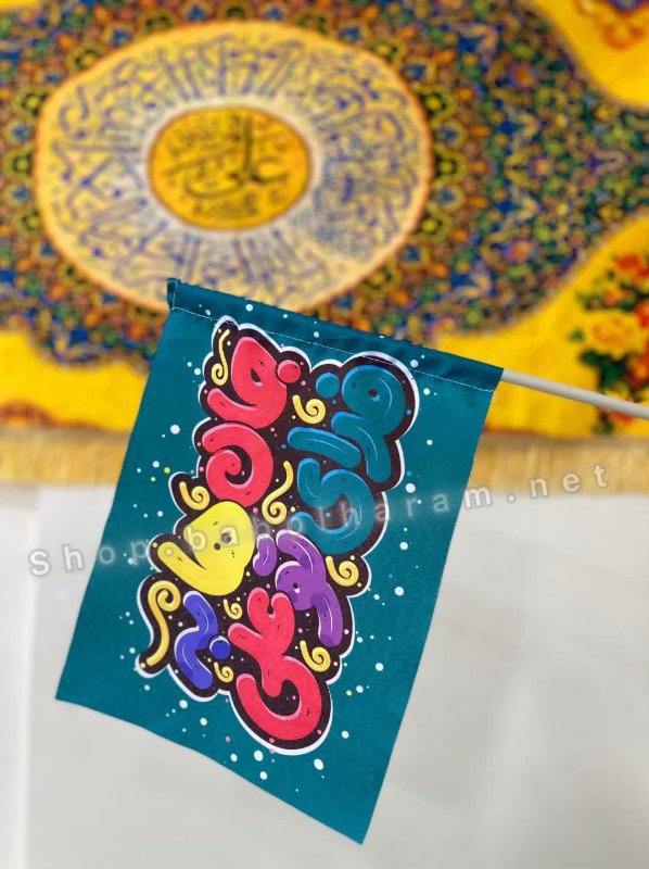 پرچم دستی غدیر