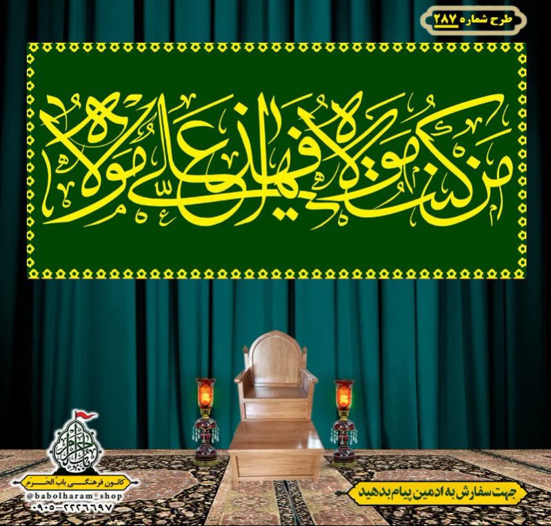 کتیبه ویژه ولادت حضرت علی(ع) طرح شماره 287