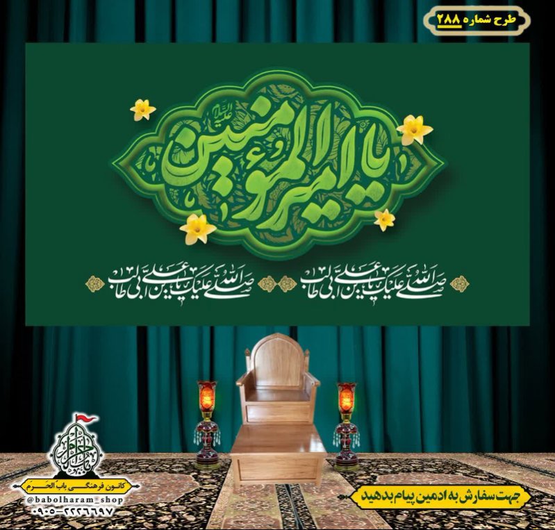 کتیبه ویژه ولادت حضرت علی(ع) طرح شماره 288