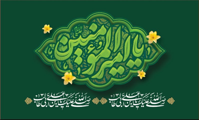 کتیبه ویژه ولادت حضرت علی(ع) طرح شماره 288