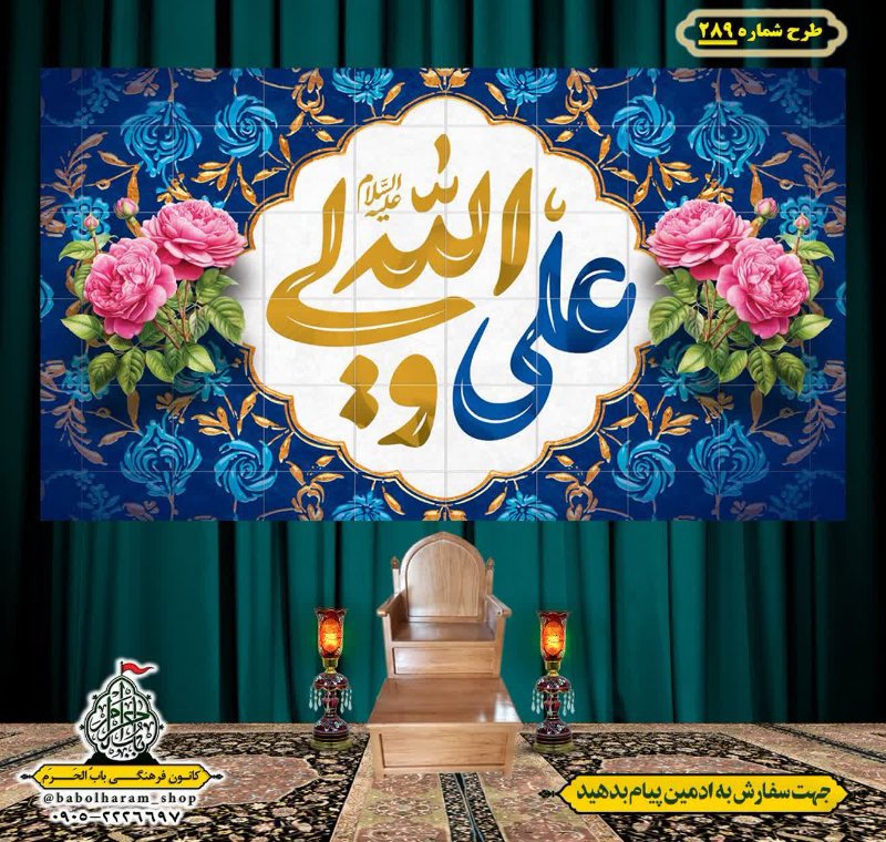 کتیبه ویژه ولادت حضرت علی(ع) طرح شماره 289