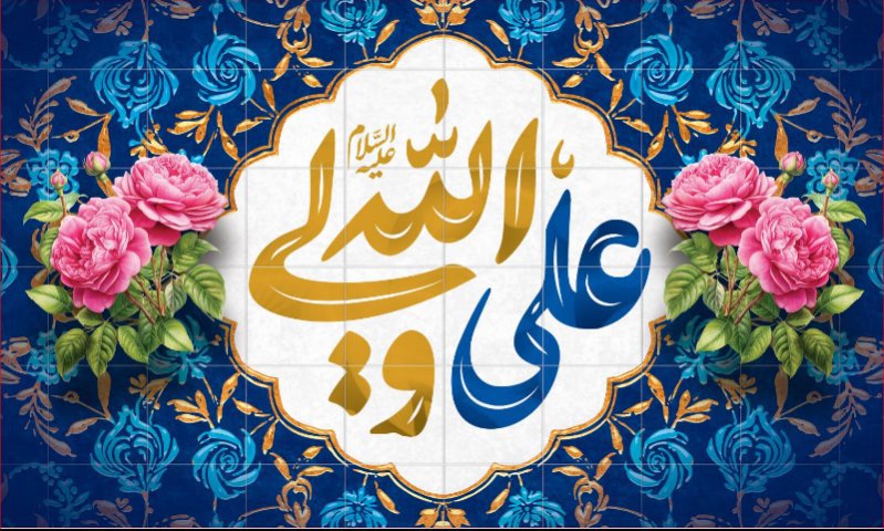 کتیبه ویژه ولادت حضرت علی(ع) طرح شماره 289