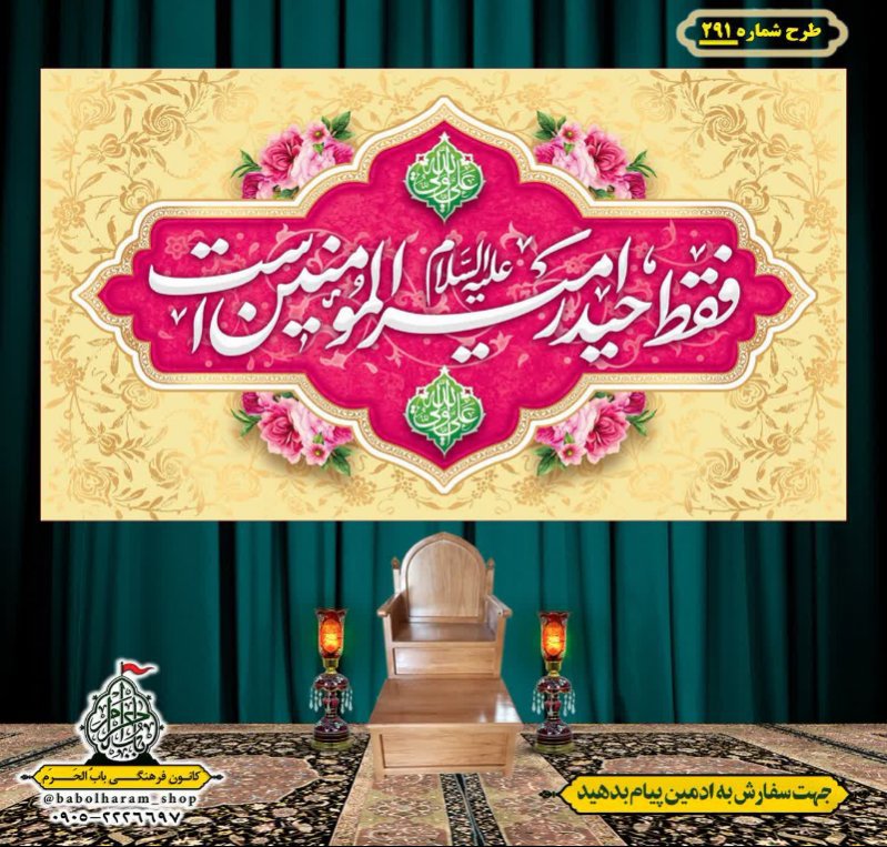 کتیبه ویژه ولادت حضرت علی(ع) طرح شماره 291