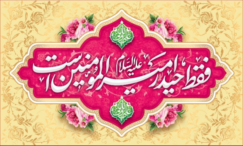 کتیبه ویژه ولادت حضرت علی(ع) طرح شماره 291