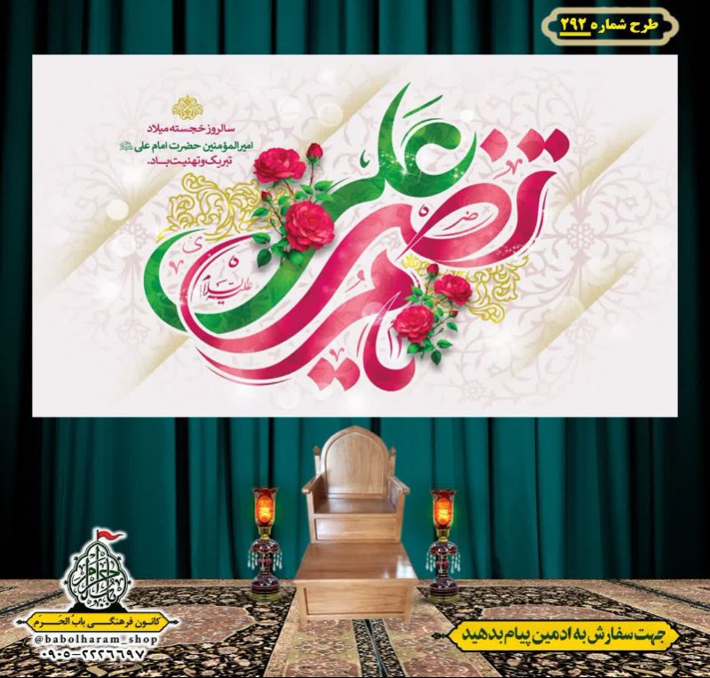 کتیبه ویژه ولادت حضرت علی(ع) طرح شماره 292