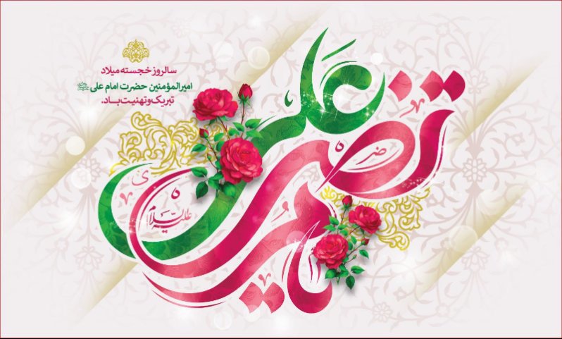 کتیبه ویژه ولادت حضرت علی(ع) طرح شماره 292