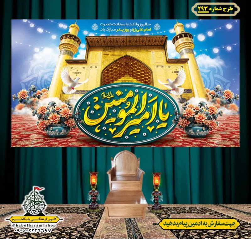 کتیبه ویژه ولادت حضرت علی(ع) طرح شماره 293