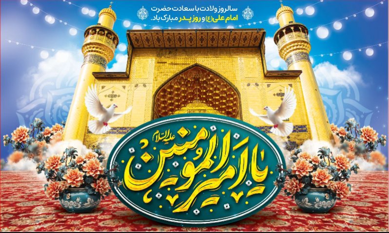 کتیبه ویژه ولادت حضرت علی(ع) طرح شماره 293