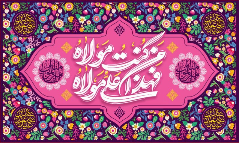 کتیبه ویژه ولادت حضرت علی(ع) طرح شماره 295