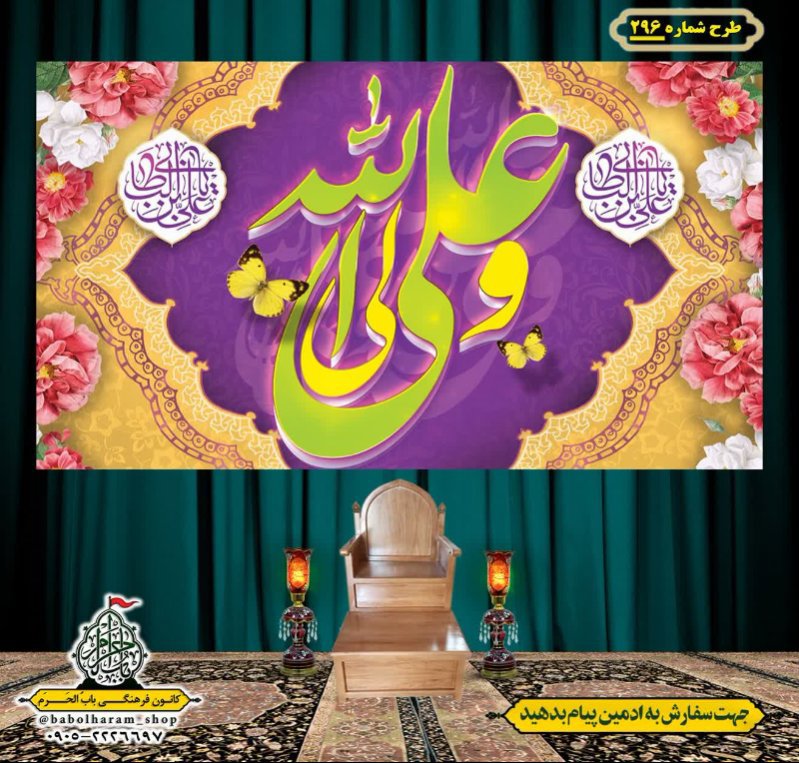 کتیبه ویژه ولادت حضرت علی(ع) طرح شماره 296