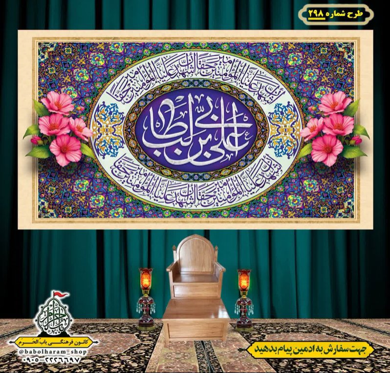 کتیبه ویژه ولادت حضرت علی(ع) طرح شماره 298
