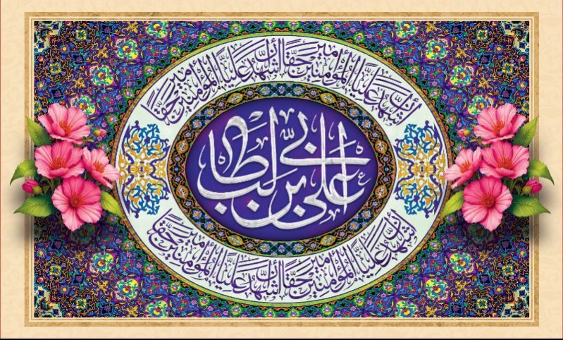 کتیبه ویژه ولادت حضرت علی(ع) طرح شماره 298
