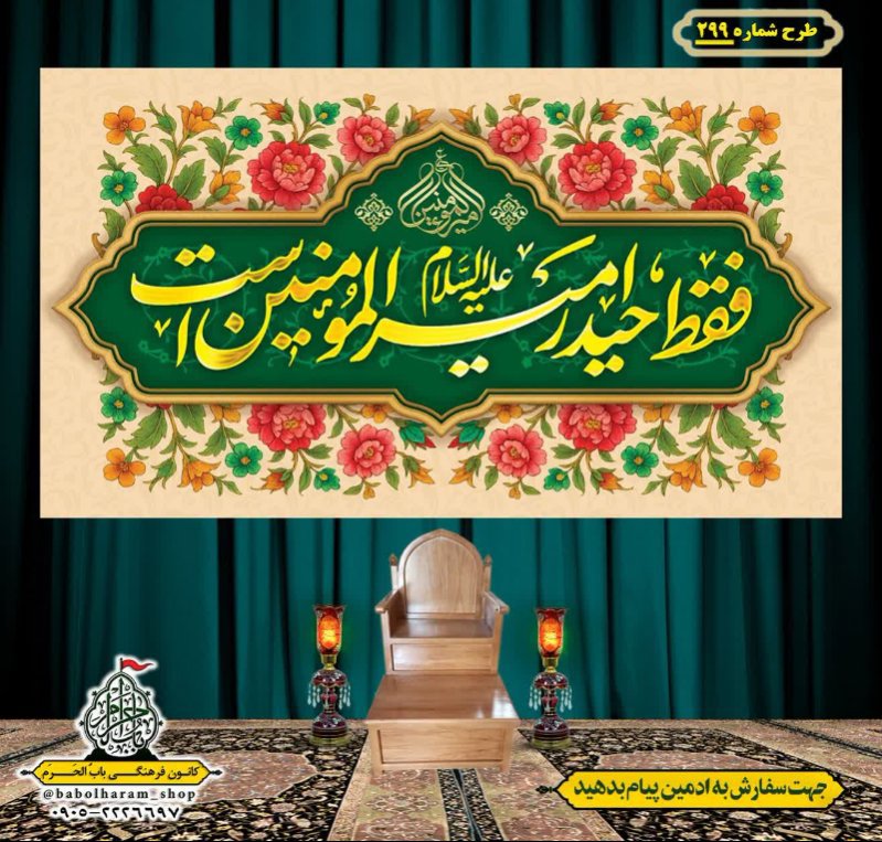 کتیبه ویژه ولادت حضرت علی(ع) طرح شماره 299