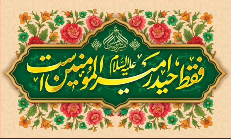 کتیبه ویژه ولادت حضرت علی(ع) طرح شماره 299