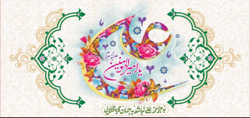 کتیبه ویژه ولادت حضرت علی(ع) طرح شماره 304