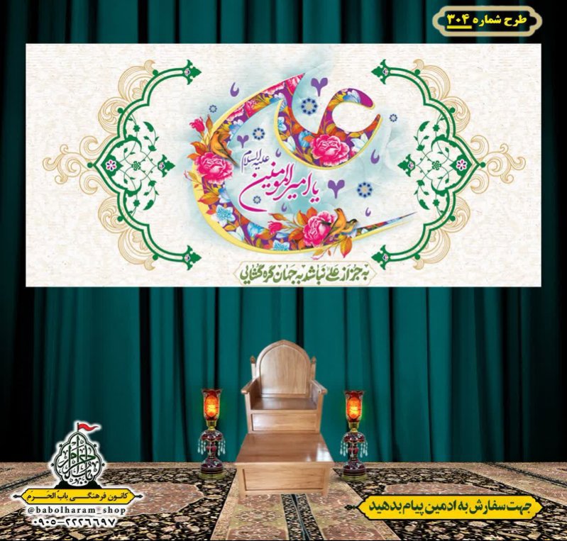 کتیبه ویژه ولادت حضرت علی(ع) طرح شماره 304