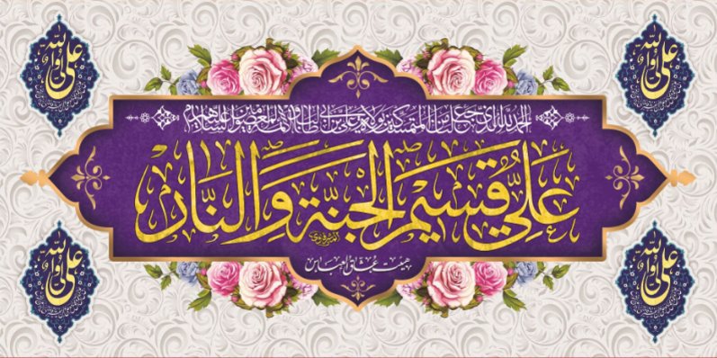 کتیبه ویژه ولادت حضرت علی(ع) طرح شماره 308
