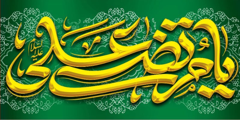 کتیبه ویژه ولادت حضرت علی(ع) طرح شماره 309