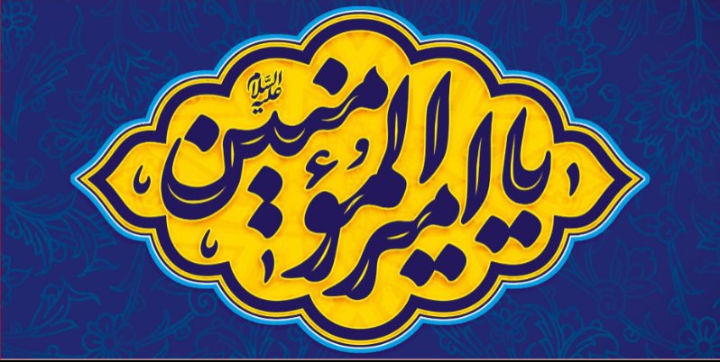 کتیبه ویژه ولادت حضرت علی(ع) طرح شماره 310