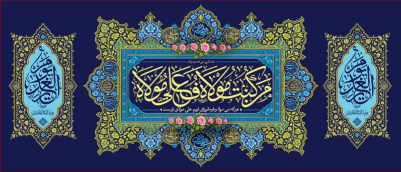 کتیبه ویژه ولادت حضرت علی(ع) طرح شماره 318
