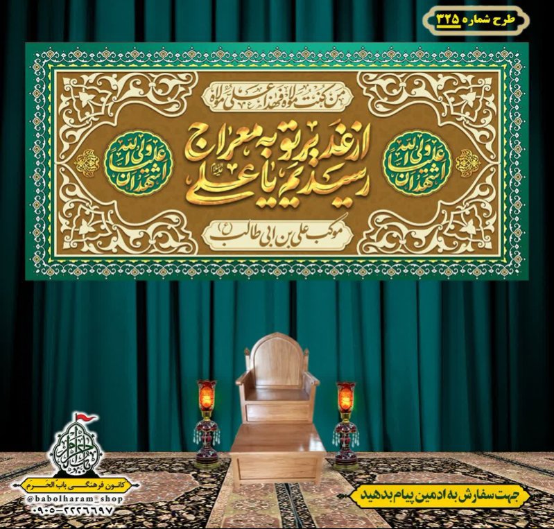 کتیبه ویژه ولادت حضرت علی(ع) طرح شماره 325
