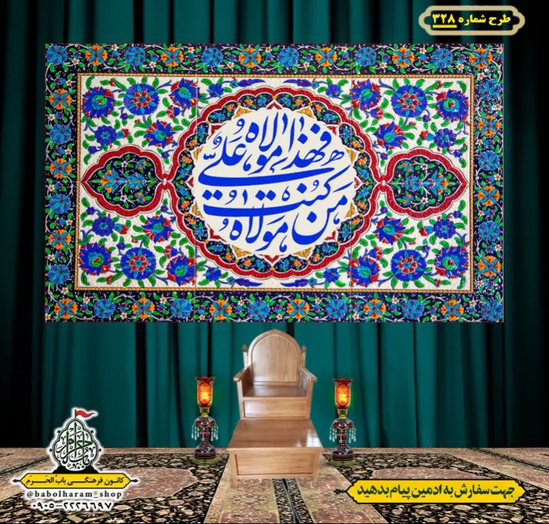 کتیبه ویژه ولادت حضرت علی(ع) طرح شماره 328