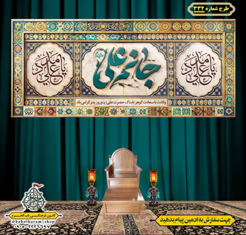 کتیبه ویژه ولادت حضرت علی(ع) طرح شماره 332