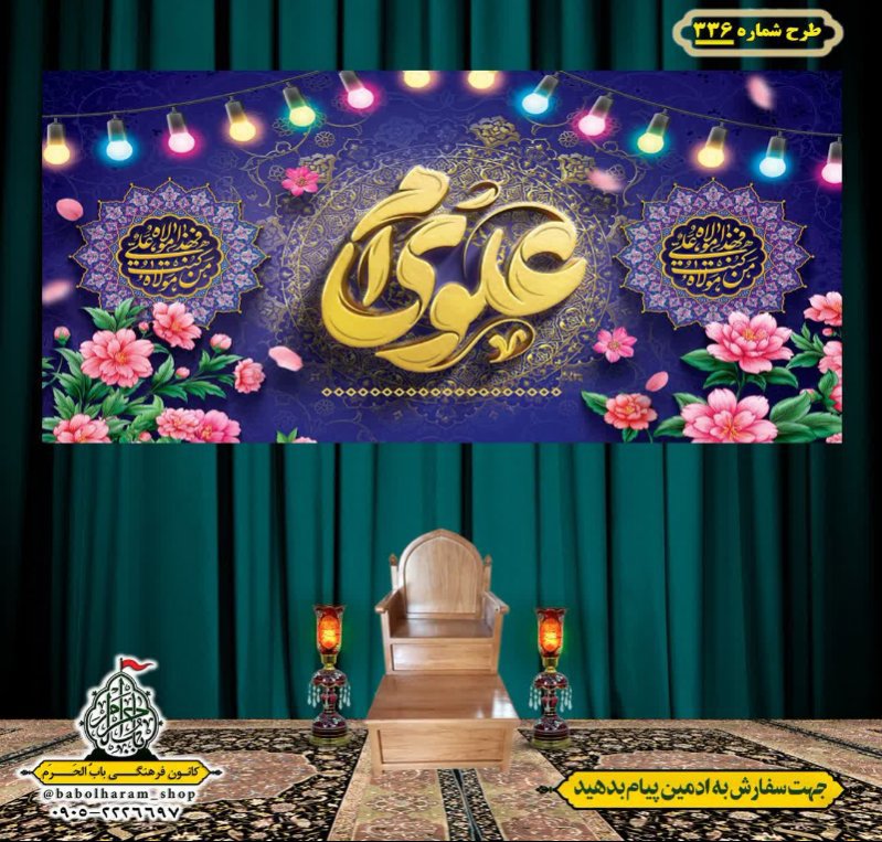 کتیبه ویژه ولادت حضرت علی(ع) طرح شماره 336