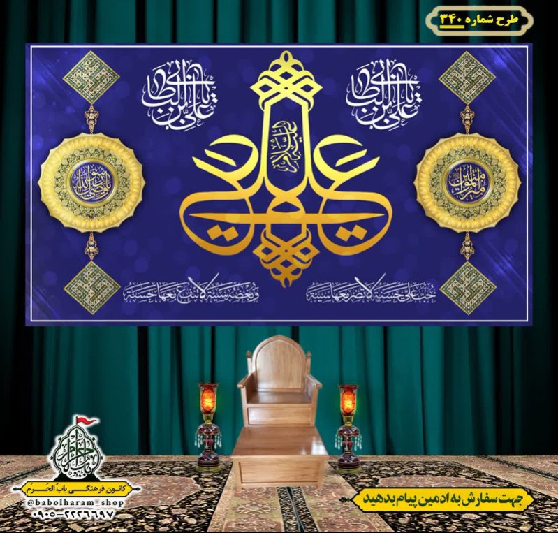 کتیبه ویژه ولادت حضرت علی(ع) طرح شماره 340
