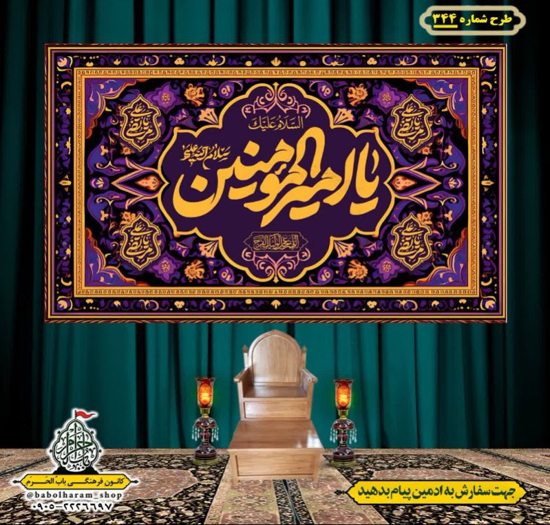 کتیبه ویژه ولادت حضرت علی(ع) طرح شماره 344