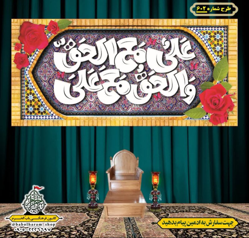 کتیبه ویژه ولادت حضرت علی(ع) طرح شماره 602