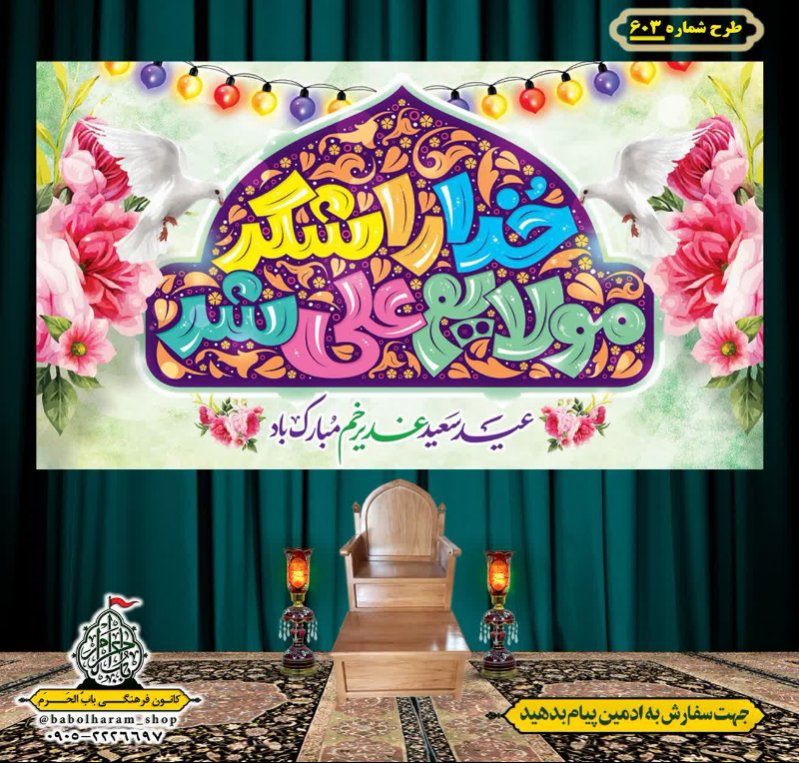 کتیبه ویژه ولادت حضرت علی(ع) طرح شماره 603