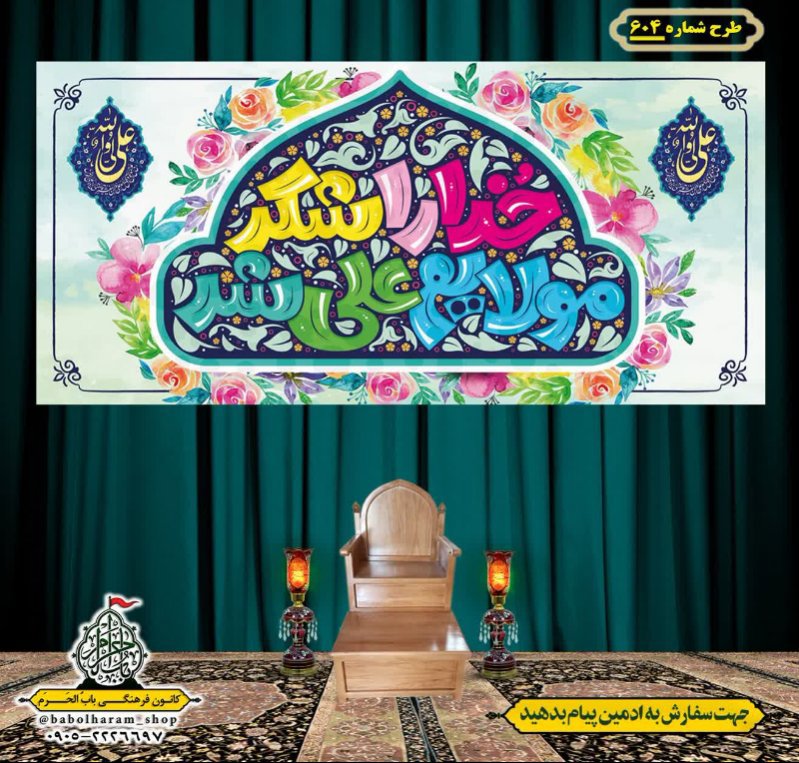 کتیبه ویژه ولادت حضرت علی(ع) طرح شماره 604
