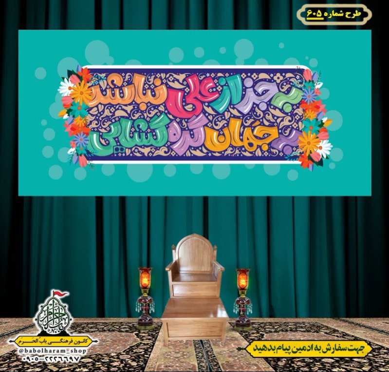 کتیبه ویژه ولادت حضرت علی(ع) طرح شماره 605