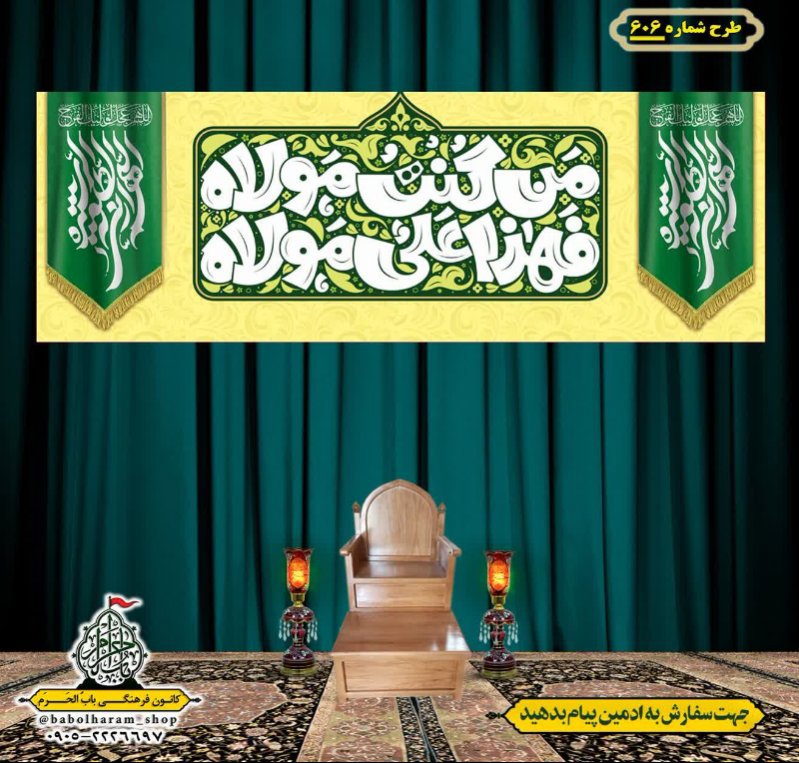 کتیبه ویژه ولادت حضرت علی(ع) طرح شماره 606