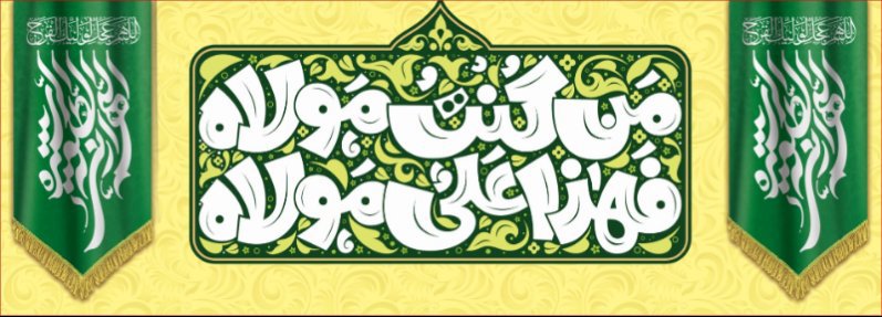 کتیبه ویژه ولادت حضرت علی(ع) طرح شماره 606