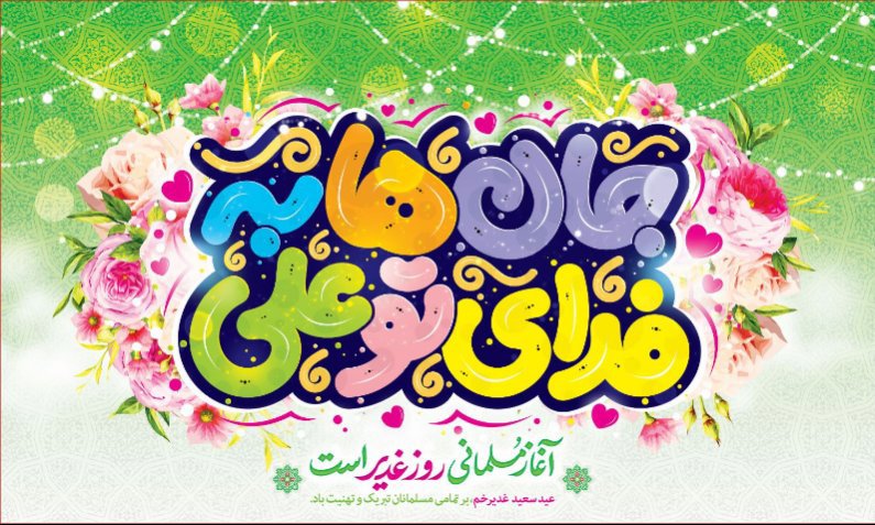 کتیبه ویژه ولادت حضرت علی(ع) طرح شماره 607
