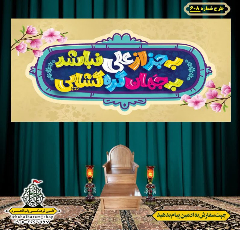 کتیبه ویژه ولادت حضرت علی(ع) طرح شماره 608