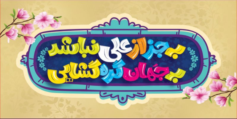 کتیبه ویژه ولادت حضرت علی(ع) طرح شماره 608