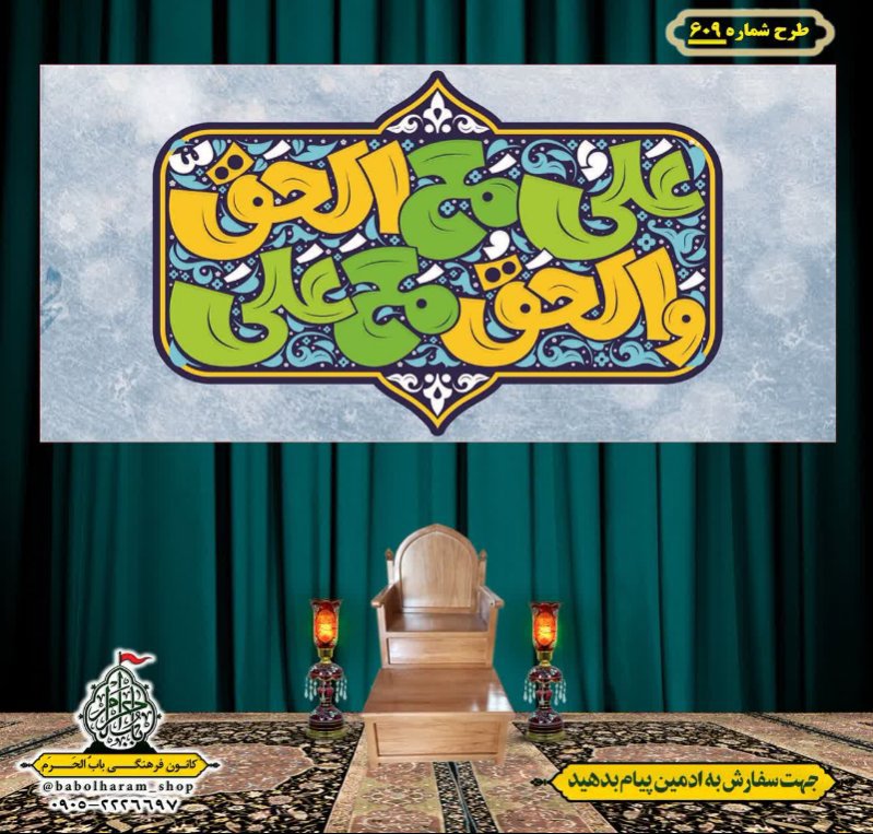کتیبه ویژه ولادت حضرت علی(ع) طرح شماره 609