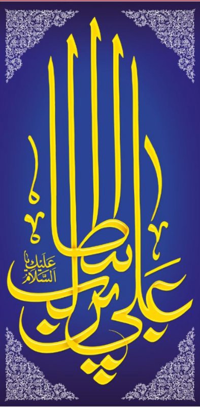  کتیبه آویز ویژه ولادت حضرت علی(ع) طرح شماره 335