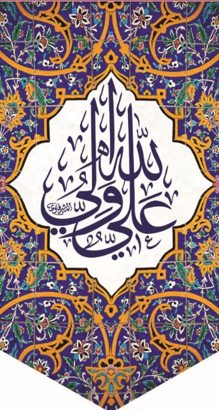  کتیبه آویز ویژه ولادت حضرت علی(ع) طرح شماره 343