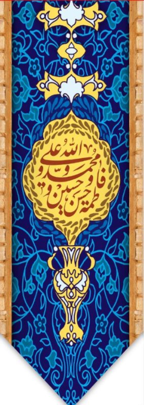  کتیبه آویز ویژه ولادت حضرت علی(ع) طرح شماره 349