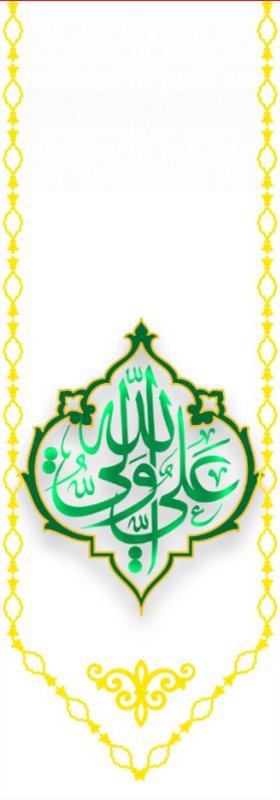  کتیبه آویز ویژه ولادت حضرت علی(ع) طرح شماره 347